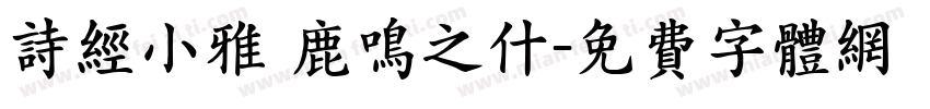 诗经小雅 鹿鸣之什字体转换
